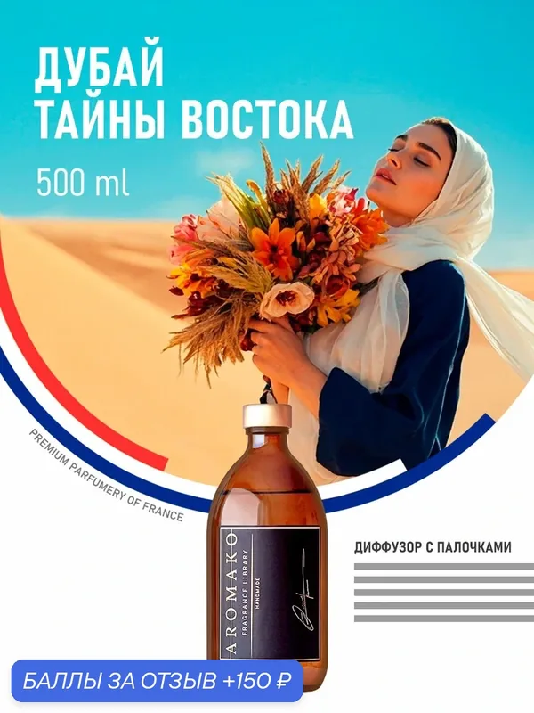 Ароматический диффузор с палочками Дубай-Тайны востока 500 мл AROMAKO, ароматизатор для дома и офиса, парфюм для дома — AromaKo, 150 баллов за отзыв Яндекс Маркет