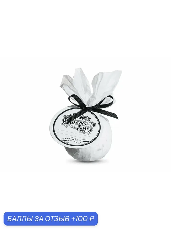 Бомбочка для ванны Windsor's Soap "№4 Жасмин" L — Windsor's Soap, 100 баллов за отзыв Яндекс Маркет