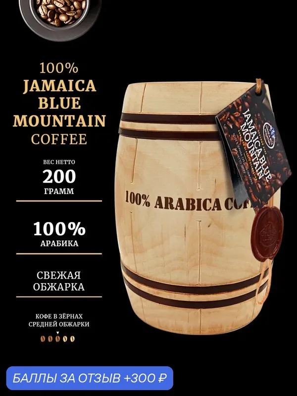 Кофе в зернах Rokka "Ямайка Блю Маунтин" (Jamaica Blue Mountain) в подарочном бочонке, 200г — Rokka, 300 баллов за отзыв Яндекс Маркет