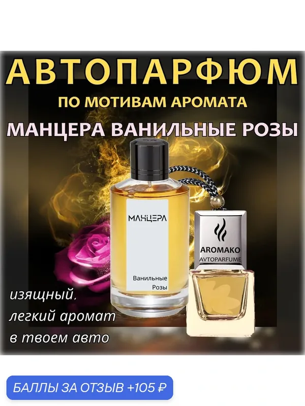 Автопарфюм AromaKo "Ванильные розы", подвесной и на дефлектор, пахучка в машину — AromaKo, скидка по промокоду Яндекс Маркет
