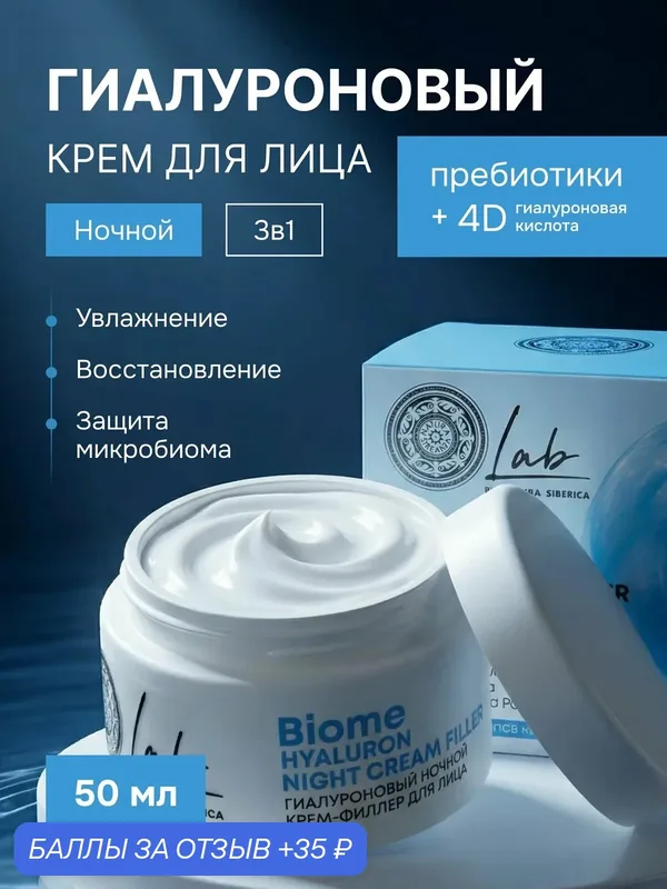 Natura Siberica Lab Biome. Гиалуроновый ночной крем для лица 3в1, увлажняющий, омолаживающий, антивозрастной, 50 мл — Natura Siberica, 35 баллов за отзыв Яндекс Маркет