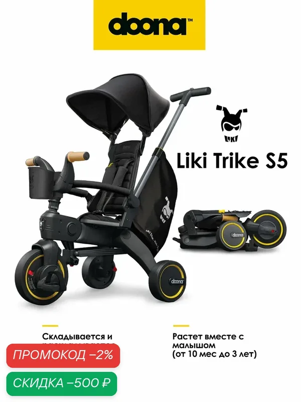 Складной трехколесный детский велосипед - коляска с родительской ручкой Doona Liki Trike S5, цвет: Nitro Black — Doona, скидка по промокоду Яндекс Маркет