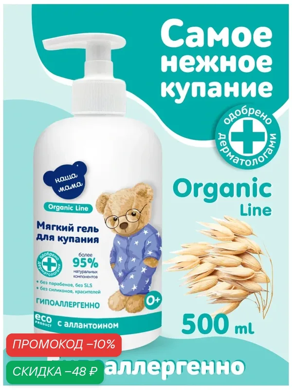 Organic Line/Наша Мама Детский гель для купания мягкого действия для новорожденных, гипоаллергенный, 0+, 500мл — Наша мама Organic Line, скидка по промокоду Яндекс Маркет