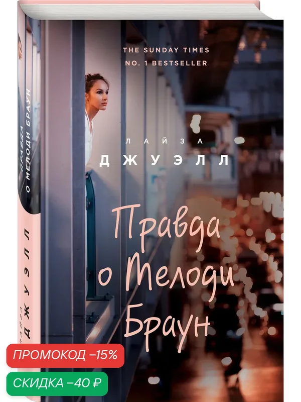 Джуэлл Л. Правда о Мелоди Браун — ЭКСМО, скидка по промокоду Яндекс Маркет