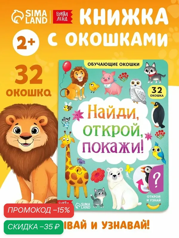 Книжка с окошками детская "Найди, открой, покажи!" картонная, 10 ст, Буква-ленд, интерактивная книга для детей — Буква-Ленд, скидка по промокоду Яндекс Маркет