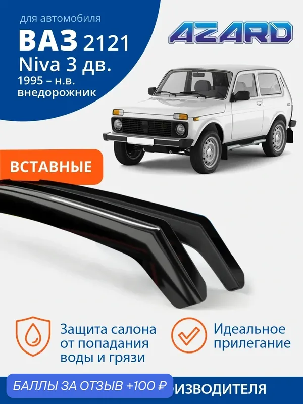 Дефлекторы окон Azard для Lada / ВАЗ 2121 Niva 3 дв. 1977-н. в. Ветровики на Лада Нива 3 дв, вставные 2 шт. — Azard, 100 баллов за отзыв Яндекс Маркет