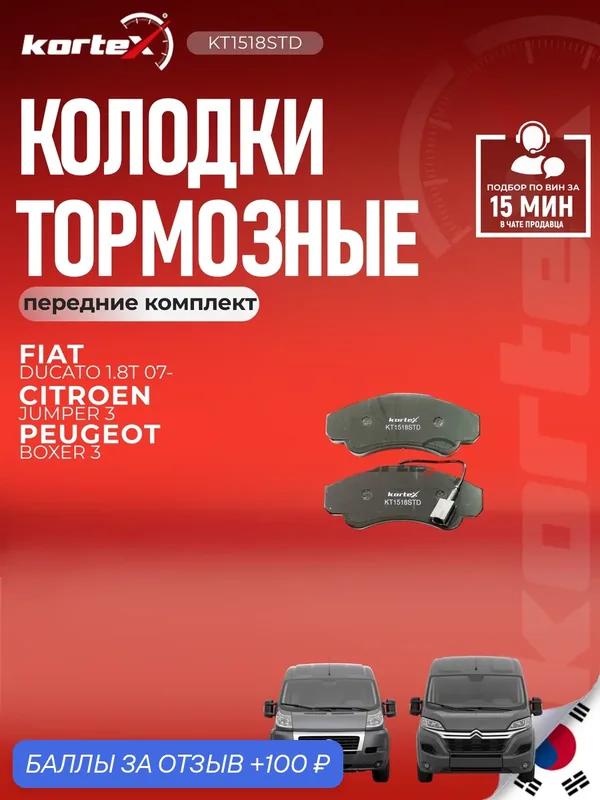 Тормозные колодки дисковые (передние) Citroen Ситроен Jumper; Fiat Ducato дукато; Peugeot Пежо Boxer GDB1518 425459 — KORTEX, 100 баллов за отзыв Яндекс Маркет