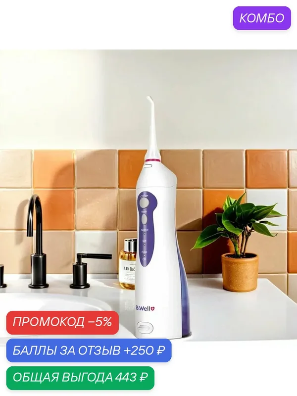 Ирригатор для полости рта B.Well WI-911, портативный, с 2-мя насадками и резервуаром 150 мл — B.Well, промокод и 250 баллов за отзыв Яндекс Маркет