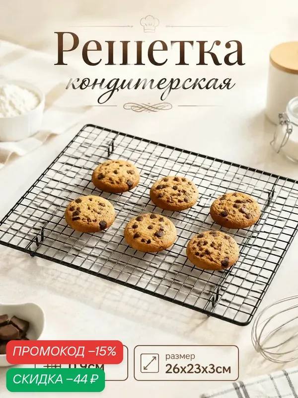 Решётка для глазирования и остывания кондитерских изделий KONFINETTA, 26×23×3 см — KONFINETTA, скидка по промокоду Яндекс Маркет