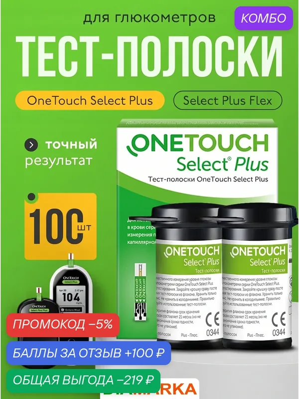 Тест-полоски для глюкометра OneTouch Select Plus (Уан Тач Селект Плюс), 100 штук — OneTouch, промокод и 100 баллов за отзыв Яндекс Маркет