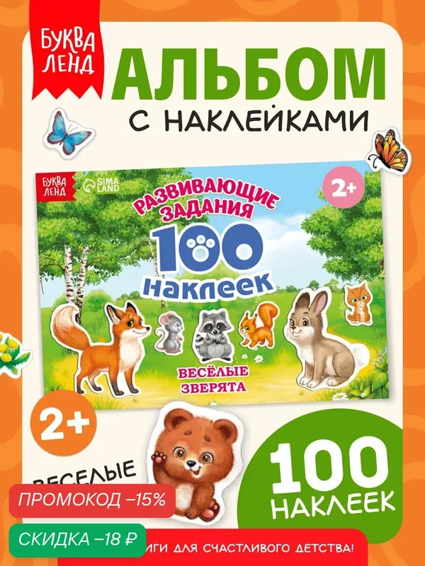 Книга с наклейками буква-ленд "Веселые животные" 100 наклеек, 12 страниц для детей — Буква-Ленд, скидка по промокоду Яндекс Маркет