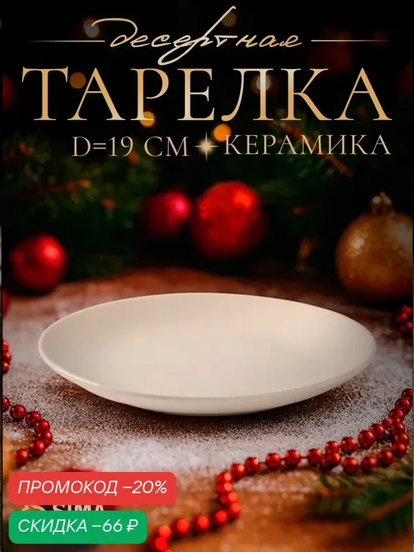 Тарелка керамическая обеденная для сервировки d=19 см Доляна «Пастель», цвет бежевый — Доляна, скидка по промокоду Яндекс Маркет