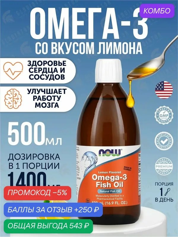 Рыбий жир омега-3 Now Foods Omega-3 Fish Oil, 500 мл, для здоровья сердца — NOW, промокод и 250 баллов за отзыв Яндекс Маркет
