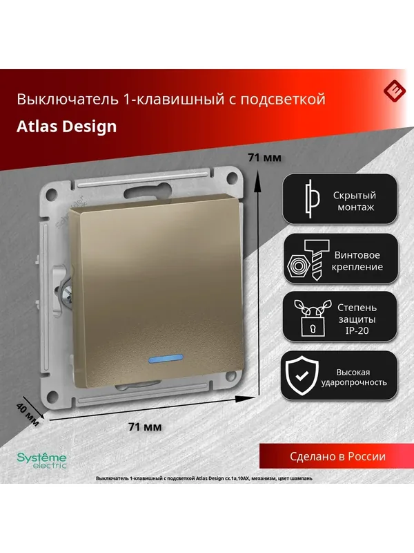 Выключатель одноклавишный с подсветкой (шампань), сх.1а, 10АХ, механизм Schneider Electric AtlasDesign (3 шт) — Systeme Electric, 100 баллов за отзыв Яндекс Маркет