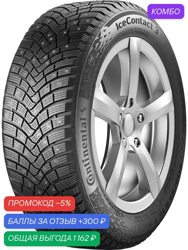 Шина Continental IceContact 3 215/60 R17 96Т (шип) — Continental, промокод и 300 баллов за отзыв Яндекс Маркет