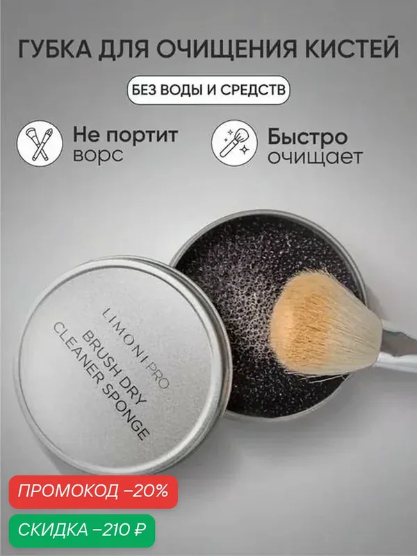 LIMONI Губка для сухого очищения кистей для макияжа, Brush Dry Cleaner Sponge — Limoni, скидка по промокоду Яндекс Маркет