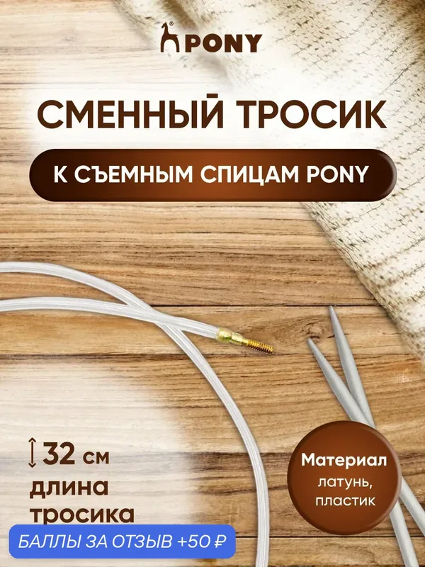Сменный тросик PONY, 32 см (для создания съемных круговых спиц 60 см), 58303 — PONY, 50 баллов за отзыв Яндекс Маркет