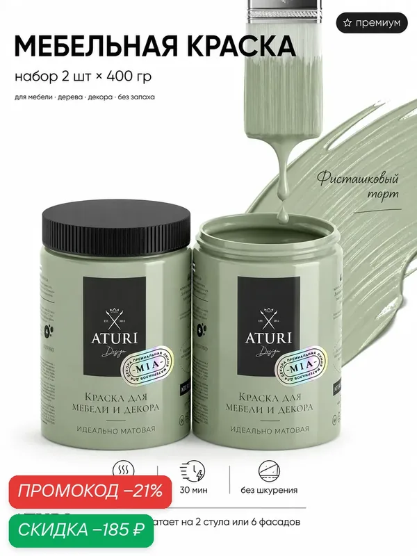 Краска для мебели и дерева Aturi Design Mia 0, 4 кг х 2шт Фисташковый торт матовая быстросохнущая светло серо зелёная — Aturi Design, скидка по промокоду Яндекс Маркет
