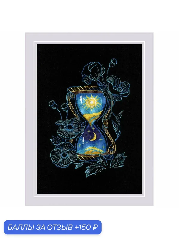 Набор для вышивания крестиком 'Магия времени', 21*30 см, Риолис — Риолис, 150 баллов за отзыв Яндекс Маркет