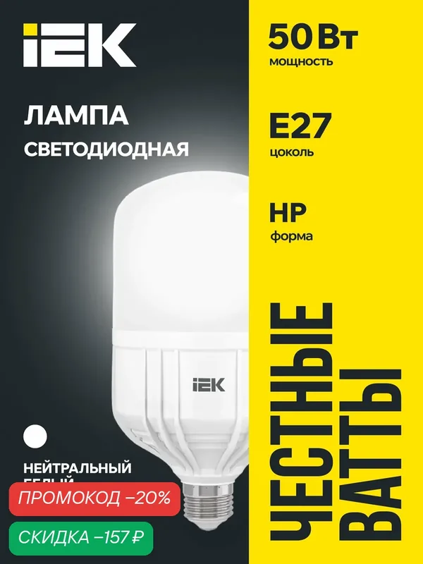 Лампочка IEK светодиодная 50Вт E27, 230В, 4000К, 4500лм, дневной белый свет, матовая, IP20, срок службы 30000ч — IEK, скидка по промокоду Яндекс Маркет