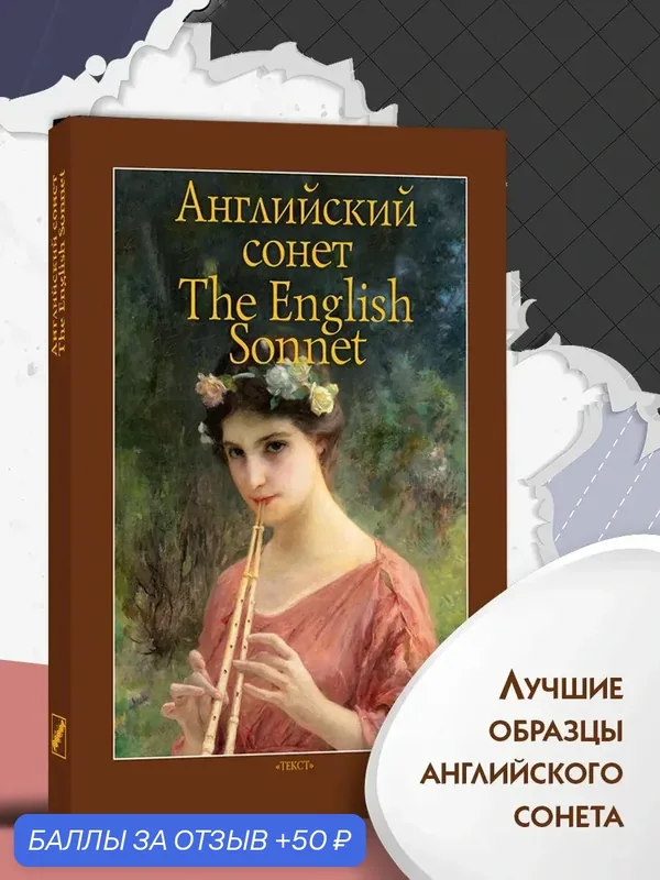 Английский сонет — Текст, скидка по промокоду Яндекс Маркет
