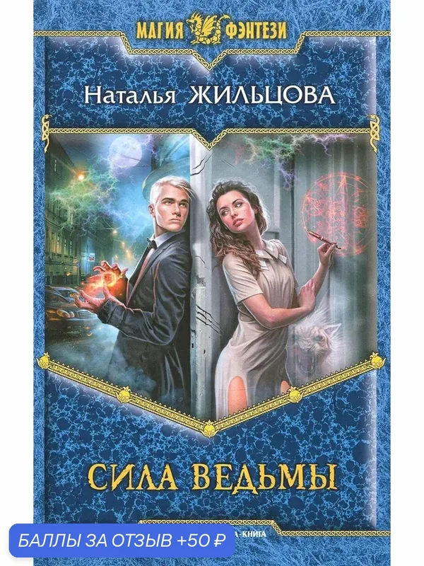 Сила ведьмы — Альфа-книга, 50 баллов за отзыв Яндекс Маркет