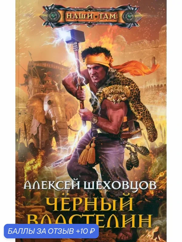 Черный властелин — Центрполиграф, 10 баллов за отзыв Яндекс Маркет