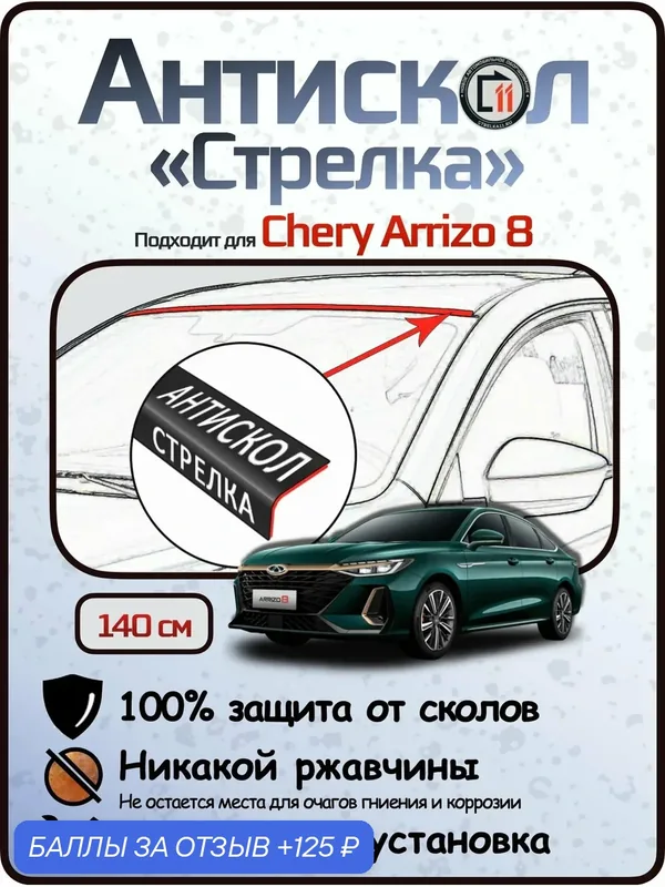 Защита от сколов и ржавчины для CHERY ARRIZO 8. Антискол "Стрелка" — 125 баллов за отзыв Яндекс Маркет