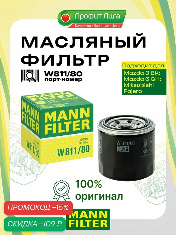 W811/80 Фильтр масляный хендай Солярис 1 2 1.6, Крета 1.6 Грета 2л Санта Фе 3 4, Акцент Тагаз КИА Рио 3 КИО Риа 4 Спортейдж 3 4 Сид 2 3 Церато 2 3 4 Оптима — MANN-FILTER, скидка по промокоду Яндекс Маркет