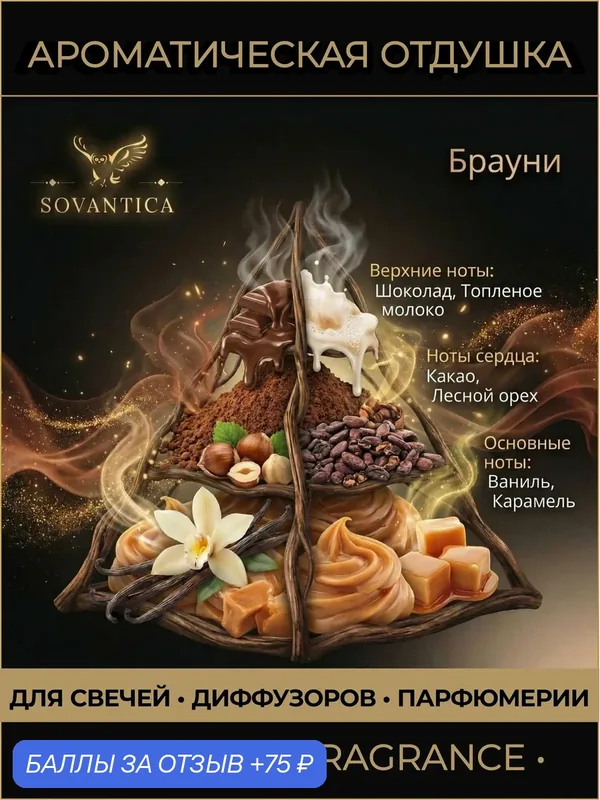 Ароматическая отдушка 50 г Брауни (Brownie, Brownie), Sovantica Fragrances — SOVANTICA, скидка по промокоду Яндекс Маркет