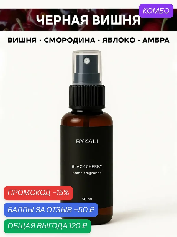 Ароматизатор для дома и автомобиля BYKALI "Черная вишня", парфюмерный спрей, парфюм для белья, в машину 50 мл — BYKALI, промокод и 50 баллов за отзыв Яндекс Маркет