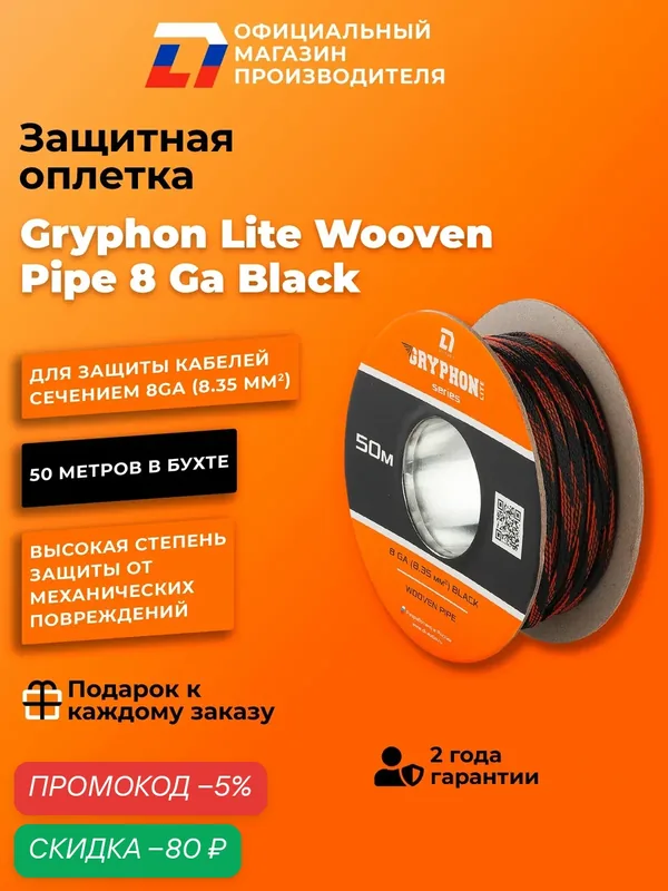 Оплетка для защиты проводов, змейка Dl Audio Gryphon Lite Wooven pipe 8 Ga Black — DL Audio, скидка по промокоду Яндекс Маркет