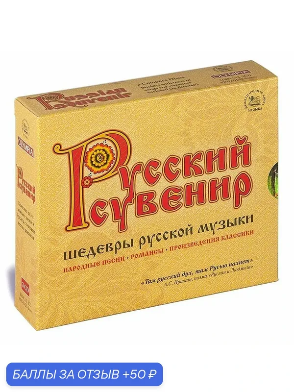 Русский сувенир. Шедевры русской музыки: народные песни, романсы, произведения классики (Музыкальный диск на 3-х аудио-CD) — Международная Книга, скидка по промокоду Яндекс Маркет
