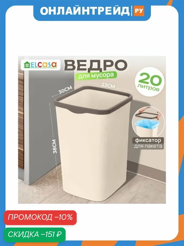 Ведро Elcasa EL CASA для мусора с фиксатором "Тандем" 30*23, 2*38, 3 см 20 л, слоновая кость/шоколад (модель 842226) — EL CASA, скидка по промокоду Яндекс Маркет