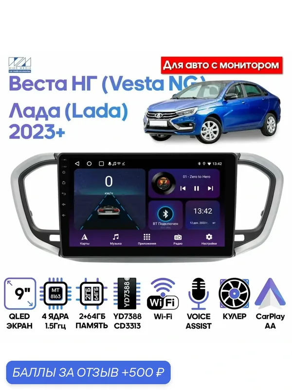 Магнитола Лада Веста НГ (Lada Vesta NG) 2023+ для авто с монитором / 9 дюймов, 2/64GB, 4 ядра, Wi-Fi, Android 9 / Wide Media — Wide Media, 500 баллов за отзыв Яндекс Маркет