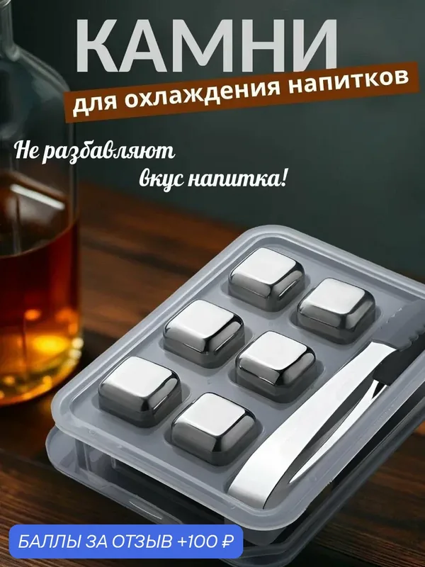 Многоразовые металлические кубики с щипцами и кейсом для охлаждения напитков 6 шт. — Davtex, 100 баллов за отзыв Яндекс Маркет