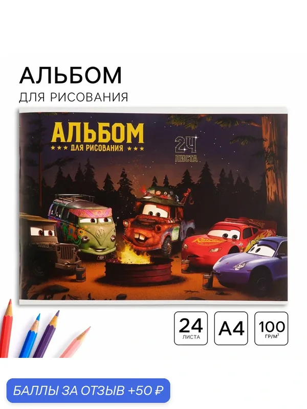 Альбом для рисования Disney Тачки, на скрепке, для детей, формат А4, 24 листа — Disney, 50 баллов за отзыв Яндекс Маркет