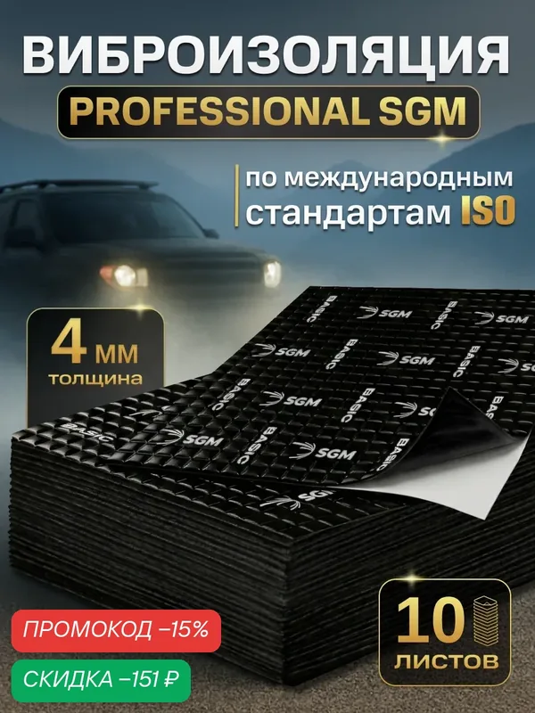 Шумоизоляция для автомобиля SGM Basic 4, 10 листов/Виброизоляция 4мм для капота, пола, крыши, дверей машины/Комплект звукоизоляции: самоклеящаяся шумка для авто — SGM, скидка по промокоду Яндекс Маркет