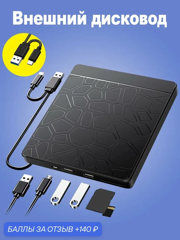 Внешний дисковод, переходник usb type c, оптический привод USB 3.0, DVD привод, Kартридер, для Apple и Windows — 140 баллов за отзыв Яндекс Маркет
