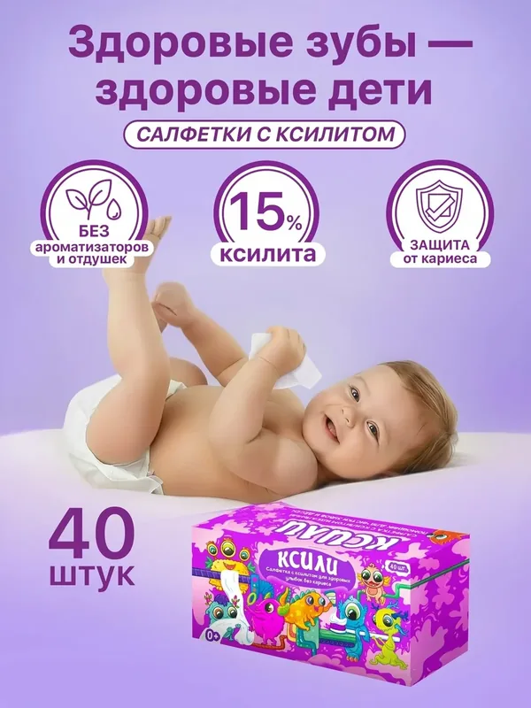 Детские влажные салфетки с ксилитом "ксили" 40 шт. для зубов и полости рта, при прорезывание зубов у малышей — Odagig, 100 баллов за отзыв Яндекс Маркет