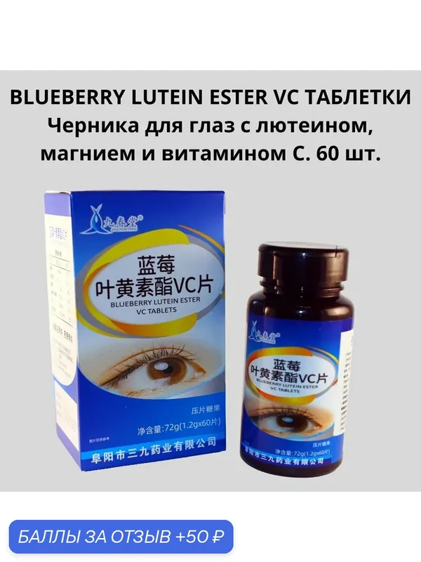 BLUEBERRY LUTEIN ESTER VC таблетки Черника для глаз с лютеином, магнием и витамином С. 60 шт. — 50 баллов за отзыв Яндекс Маркет