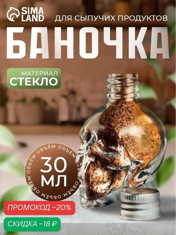 Баночка стеклянная для специй с металлической крышкой «Череп. Хэллоуин», 30 мл, 4×5, 5×7 см — SKYPHOS, скидка по промокоду Яндекс Маркет