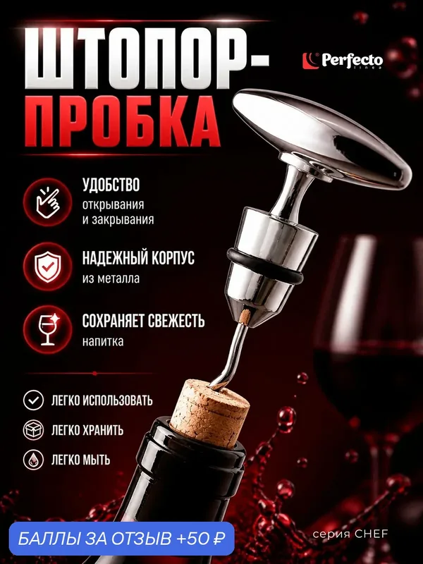 Штопор PERFECTO LINEA Chef (21-100001) — Perfecto Linea, 50 баллов за отзыв Яндекс Маркет