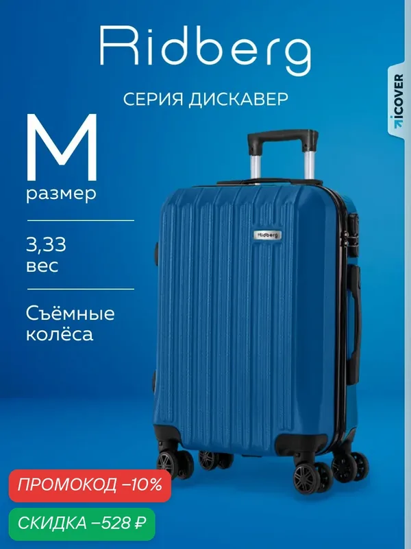 Чемодан — RIDBERG, скидка по промокоду Яндекс Маркет