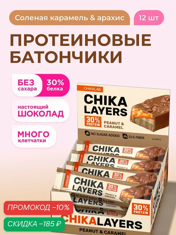 Протеиновые батончики Chika Layers в шоколаде без сахара "Соленая карамель и арахис", 12шт х 60г — Chikalab, скидка по промокоду Яндекс Маркет