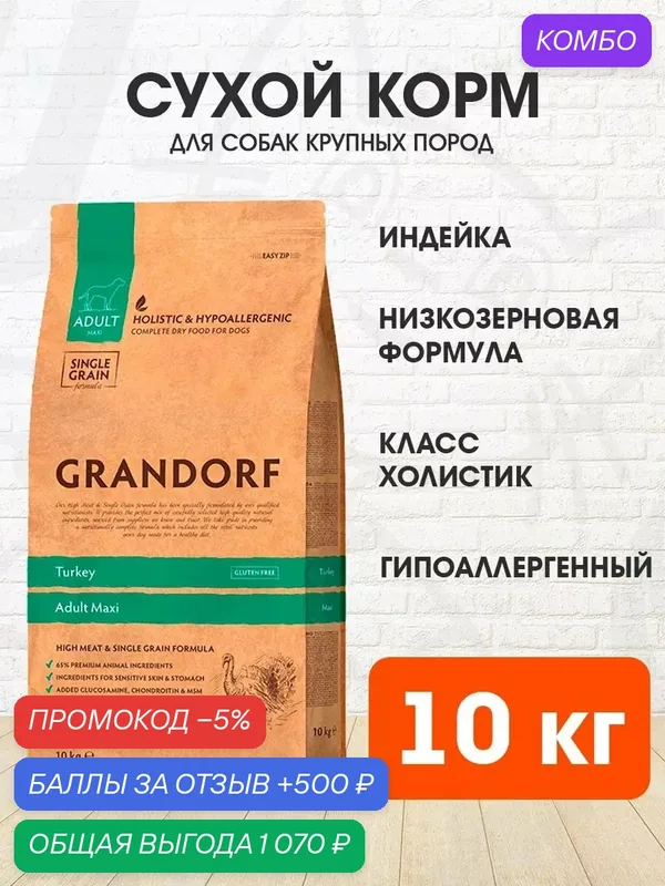 Корм сухой Grandorf Single Grain Dog Adult Maxi Turkey низкозерновой для взрослых собак крупных пород, индейка, 10 кг — Grandorf, промокод и 500 баллов за отзыв Яндекс Маркет