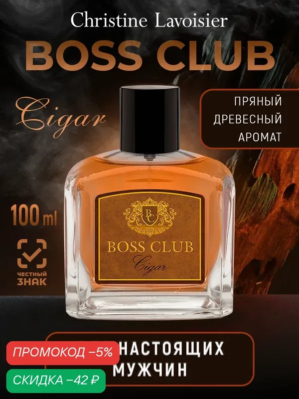 BOSS CLUB Сigar, Босс Клаб Сигар, туалетная вода мужская, одеколон, парфюм мужской, древесный, пряный — Christine Lavoisier Parfums, скидка по промокоду Яндекс Маркет