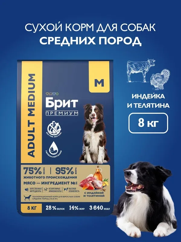 Сухой корм для собак средних пород, индейка, телятина, 8 кг Брит Премиум — Брит, скидка по промокоду Яндекс Маркет