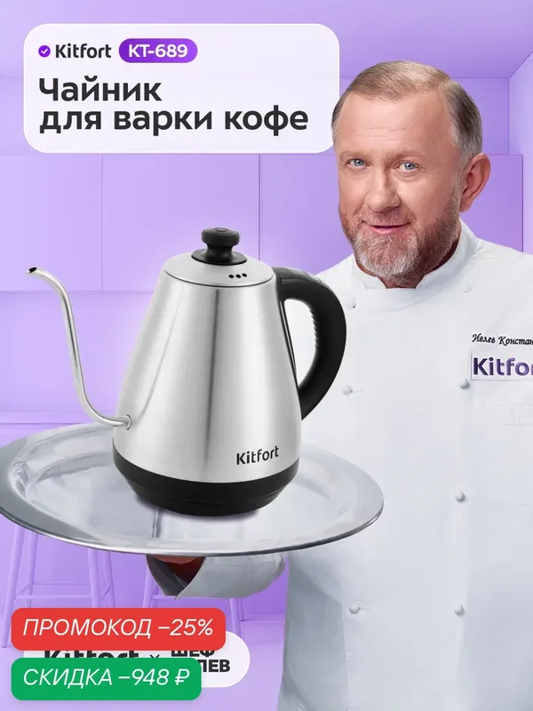 Чайник для варки кофе Kitfort КТ-689, терморегулятор, кемекс и пуровер — Kitfort, скидка по промокоду Яндекс Маркет