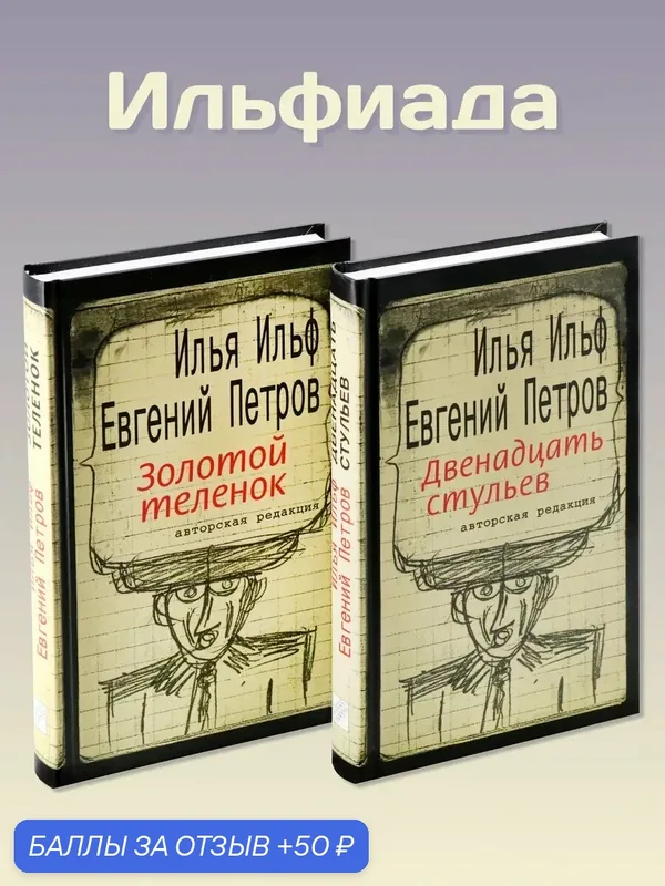 Ильфиада. Комплект из 2 книг — Текст, 50 баллов за отзыв Яндекс Маркет